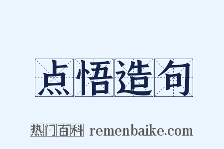 点悟造句是什么意思的图片